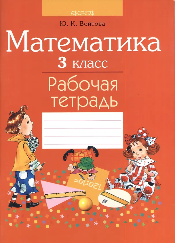 Книга Математика. 3 класс. Рабочая тетрадь (Юлия Войтова) — 1