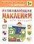 Развивающие наклейки для малышей. В деревне — 2417362 — 2