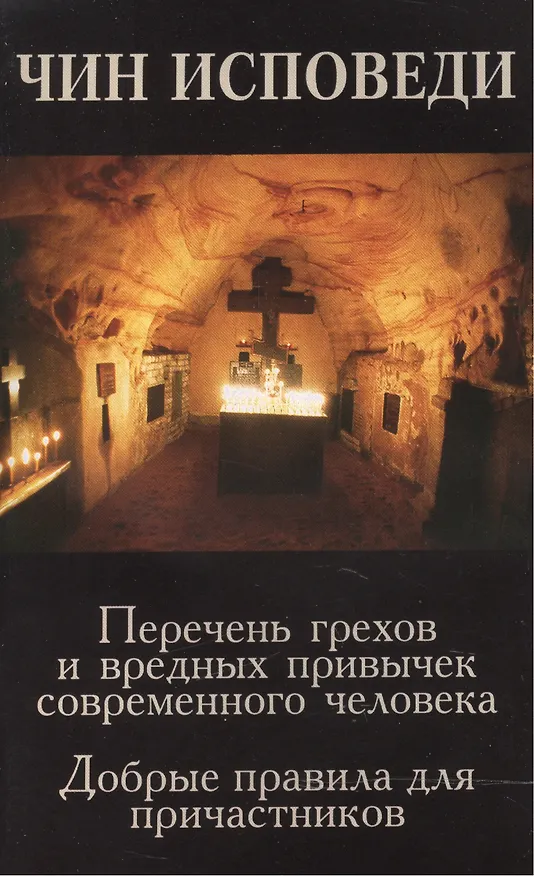 Книга Чин исповеди () — 1