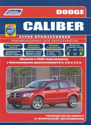 Dodge Caliber. Модели с 2006 года выпуска с бензиновыми двигателями 1,8 л., 2,0 л. И 2,4 л. Руководство по ремонту и техническому обслуживанию (+ полезные ссылки) — 2534295 — 1