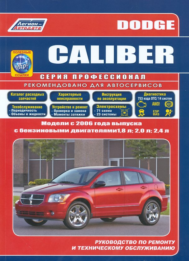 Книга Dodge Caliber. Модели с 2006 года выпуска с бензиновыми двигателями 1,8 л., 2,0 л. И 2,4 л. Руководство по ремонту и техническому обслуживанию (+ полезные ссылки) () — 1