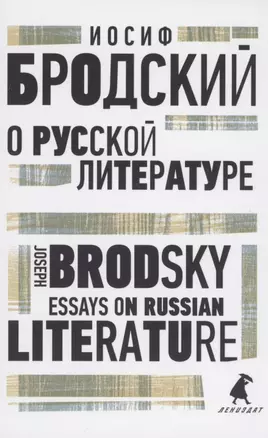 О русской литературе. Essays on Russian Literature. избранные эссе — 2895417 — 1