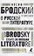 О русской литературе. Essays on Russian Literature. избранные эссе — 2895417 — 1