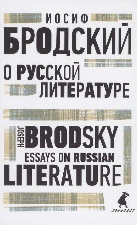 Книга О русской литературе. Essays on Russian Literature. избранные эссе (Иосиф Бродский) — 1