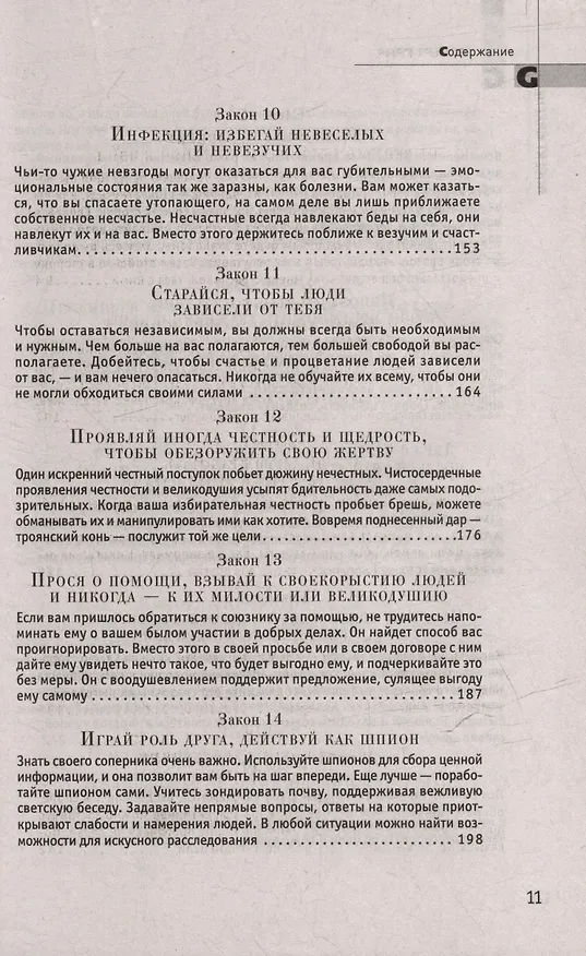 Книга Комплект 48 законов власти. 33 стратегии войны. 24 закона обольщения (3 книги) (Роберт Грин) — 8
