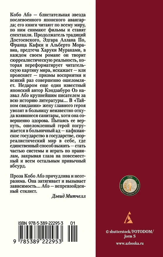 Книга Тайное свидание (Кобо Абэ) — 2