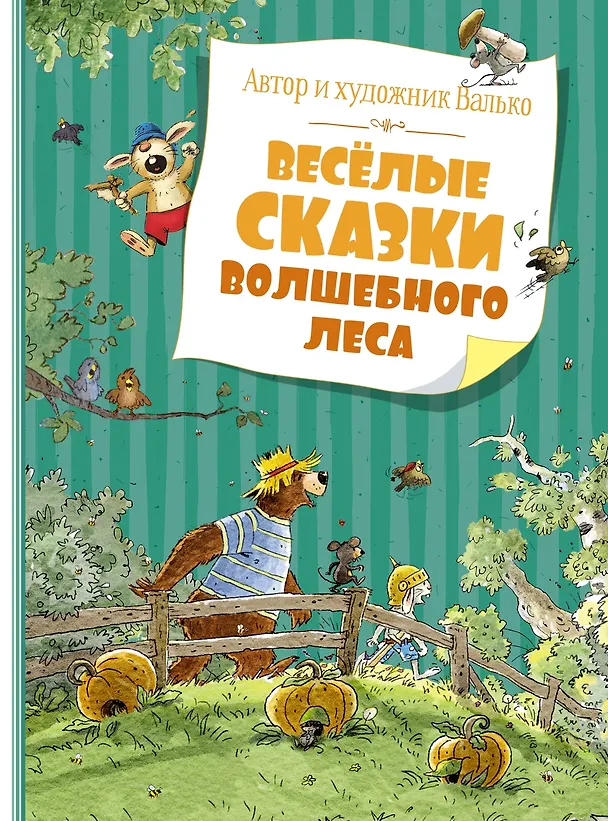 Книга Весёлые сказки волшебного леса (Вальтер Кёсслер Валько) — 1