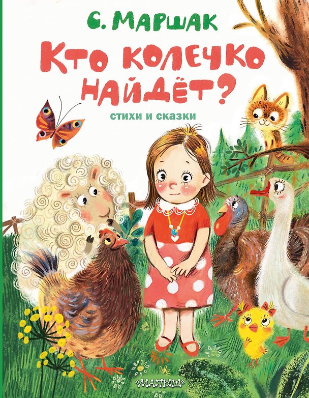 Книга Кто колечко найдет? Стихи и сказки (Самуил Маршак) — 1