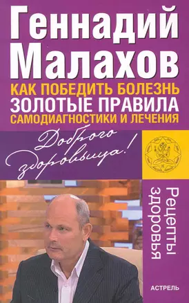 Как победить болезнь. Золотые правила самодиагностики и лечения — 2226475 — 1