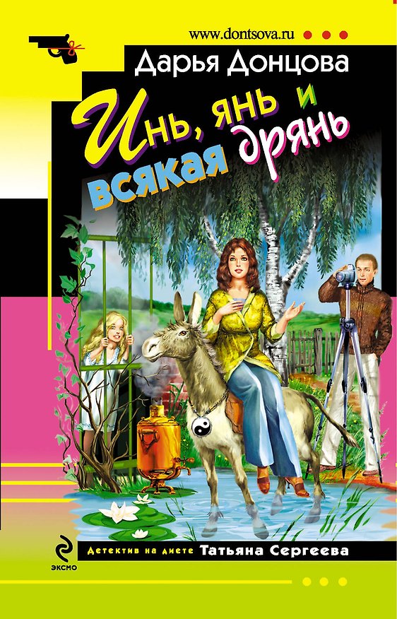 Книга Инь, янь и всякая дрянь: роман (Дарья Донцова) — 1