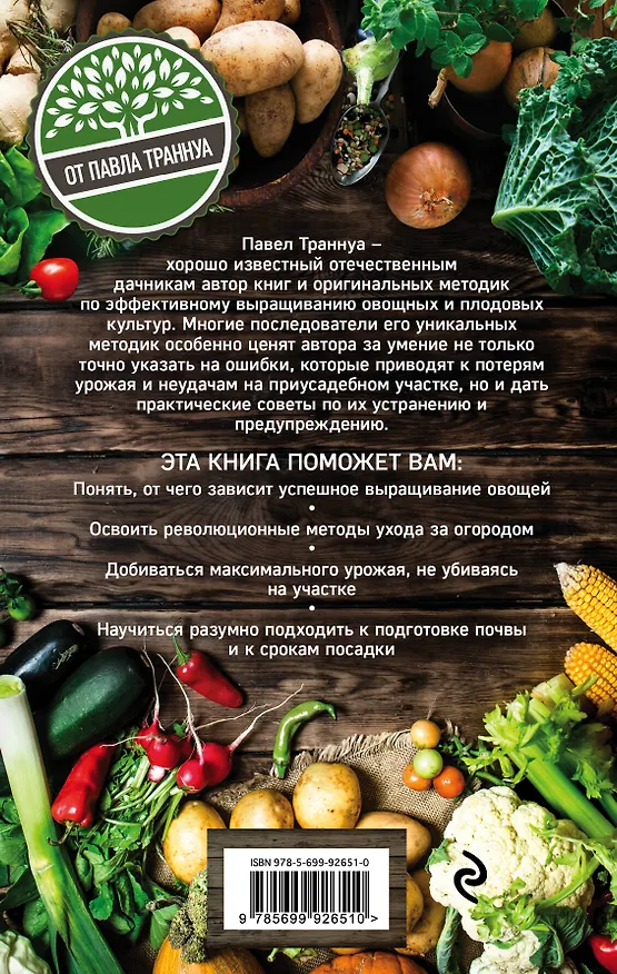 Книга Энциклопедия урожайного огорода на разумной почве (Павел Траннуа) — 2
