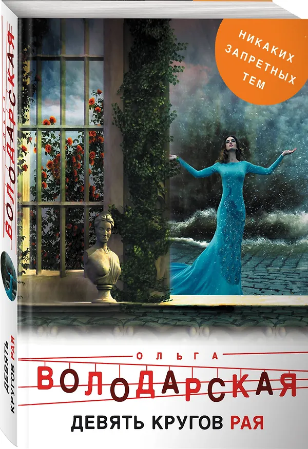 Книга Девять кругов рая (Ольга Володарская) — 4