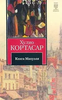 Книга Книга Мануэля : [роман] (Хулио Кортасар)