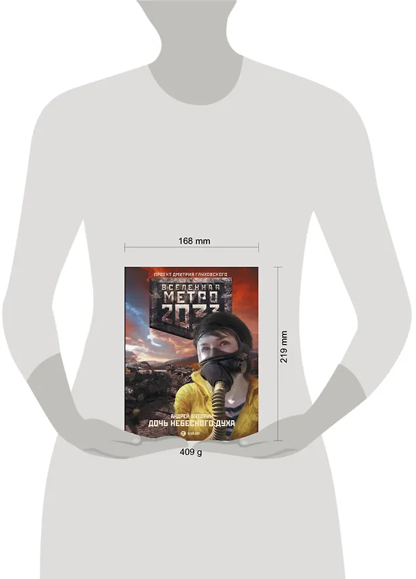 Книга Метро 2033: Дочь небесного духа: роман (Андрей Буторин) — 4