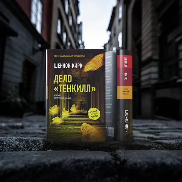 Книга Дело "Тенкилл" (Шеннон Кирк) — 7