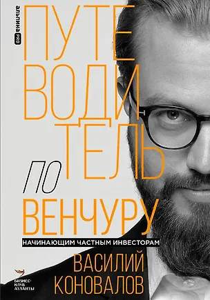 Книга Путеводитель по венчуру. Начинающим частным инвесторам (Василий Коновалов)