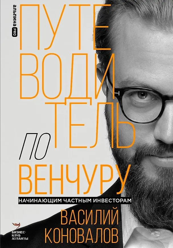 Книга Путеводитель по венчуру. Начинающим частным инвесторам (Василий Коновалов) — 1