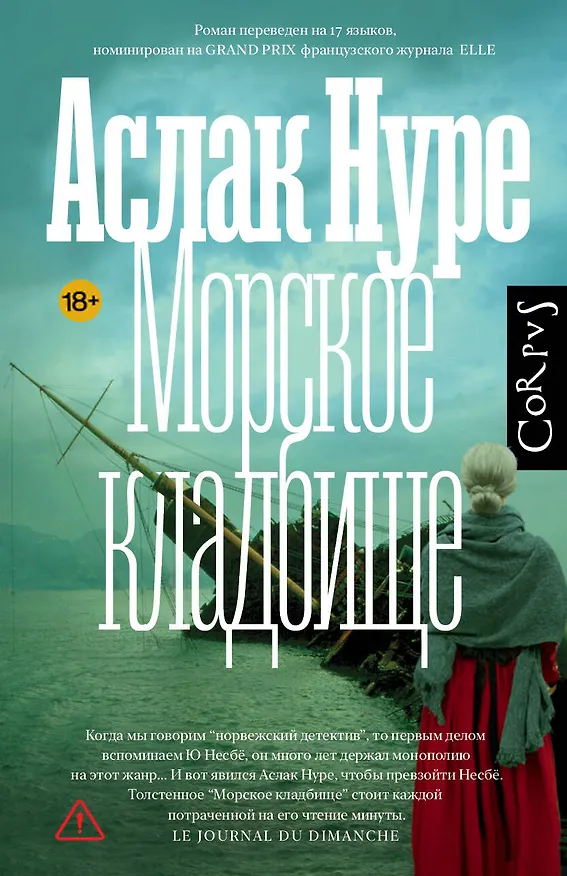 Книга Морское кладбище (Аслак Нуре) — 1