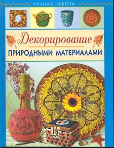 ДЕКОРИРОВАНИЕ ПРИРОДНЫМИ МАТЕРИАЛАМИ