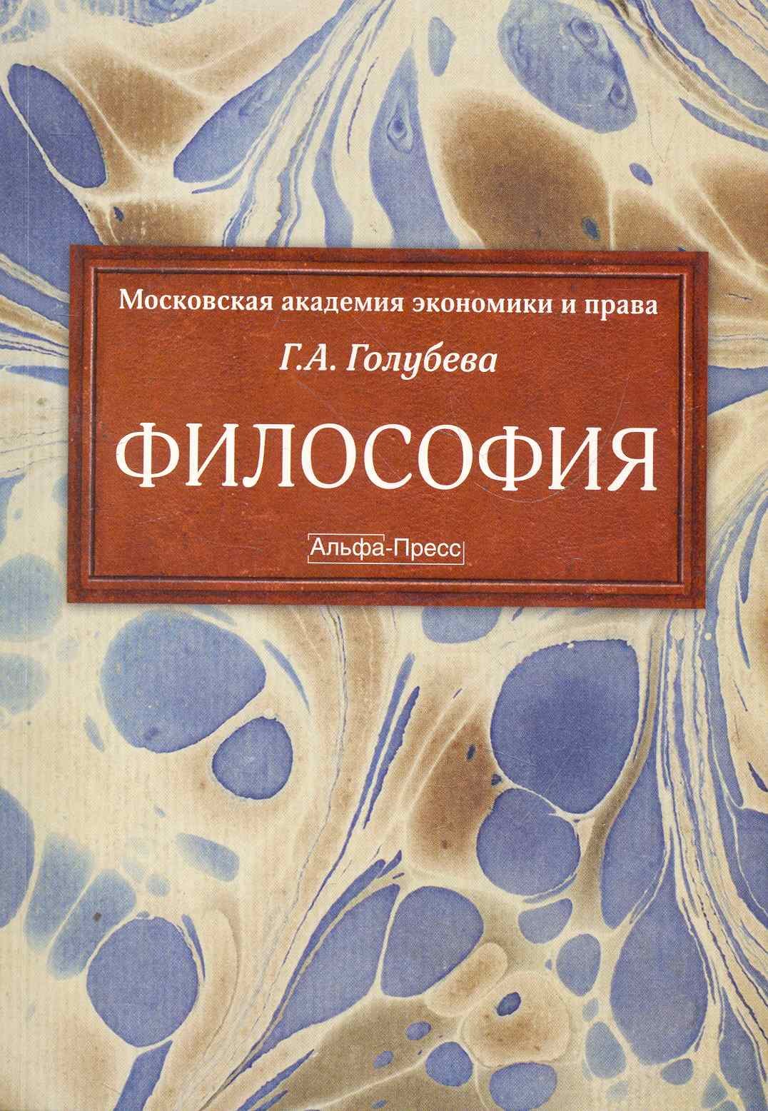 

Философия Учебник (м) Голубева