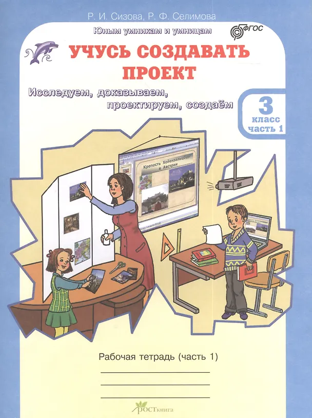 Книга Учусь создавать проект. 3 класс. Рабочая тетрадь. В 2-х частях. Часть 1 (Раиса Сизова, Расмия Селимова) — 1