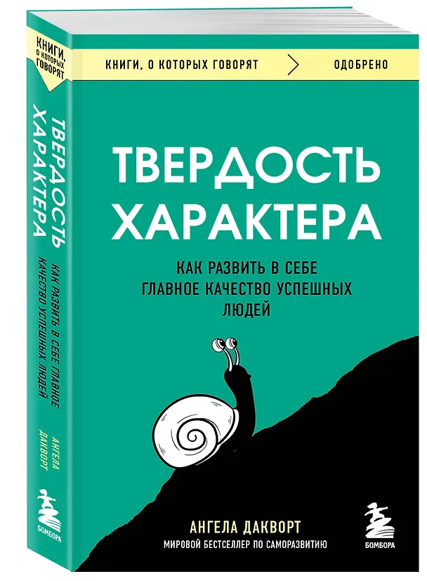 Книга Твердость характера. Как развить в себе главное качество успешных людей (Ангела Дакворт) — 4