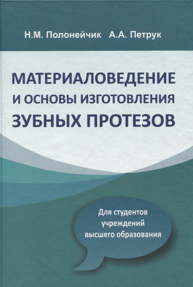 

Материаловедение и основы изготовления зубных протезов