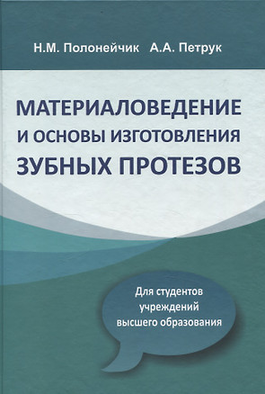 Материаловедение и основы изготовления зубных протезов — 3057597 — 1