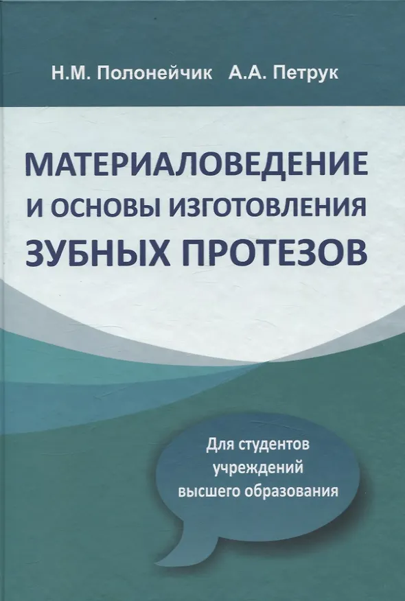 Книга Материаловедение и основы изготовления зубных протезов (Алла Петрук, Николай Полонейчик) — 1