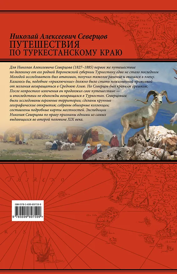 Книга Путешествия по Туркестанскому краю (Николай Северцов) — 2