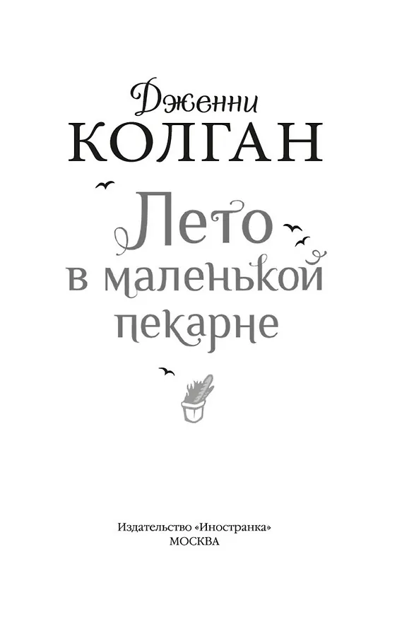 Книга Лето в маленькой пекарне (Дженни Колган) — 5