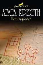 Книга Пять поросят : детективный роман (Агата Кристи) — 1