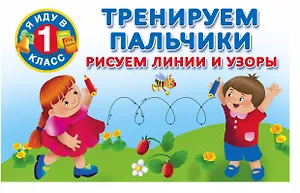 Тренируем пальчики: рисуем линии и узоры