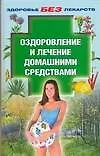 Книга ЗБЛ.Оздоров.и леч.дом.средства (Светлана Долинина)