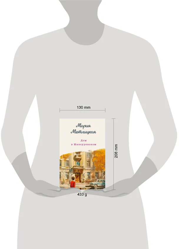 Книга Дом в Мансуровском (Мария Метлицкая) — 16