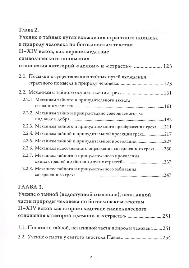 Книга Символический формат восточнохристианской демонологии ІІ-ХІV веков (Дмитрий Арабаджи) — 4
