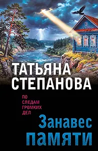 Занавес памяти