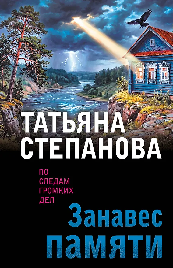 Книга Занавес памяти (Татьяна Степанова) — 1