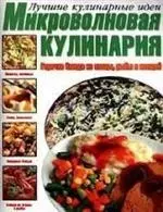 Микроволновая кухня. Горячие блюда из птицы, рыбы и овощей — 2047622 — 1