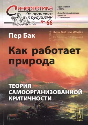 Как работает природа: Теория самоорганизованной критичности. Стереотипное издание — 2579587 — 1