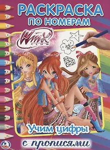 Учим цифры. Винкс. раскраска по номерам.