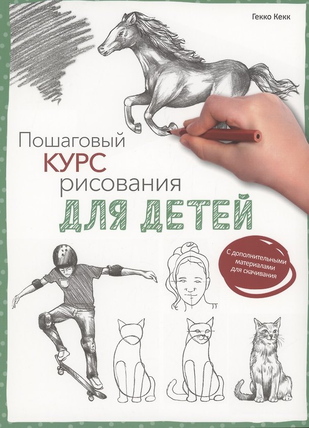 Книга Пошаговый курс рисования для детей (Гекко Кекк) — 1