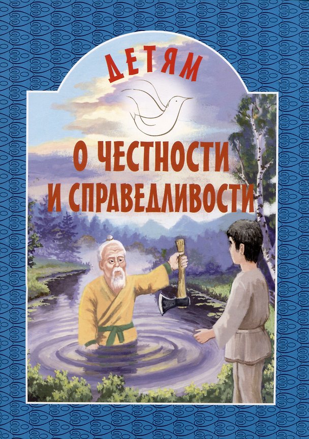 Книга Детям о честности и справедливости () — 1