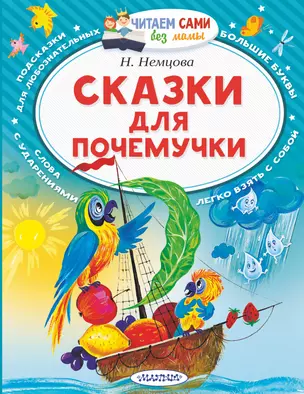 Сказки для почемучки — 2738574 — 1