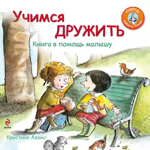 Учимся дружить : книга в помощь малышу — 2326869 — 1