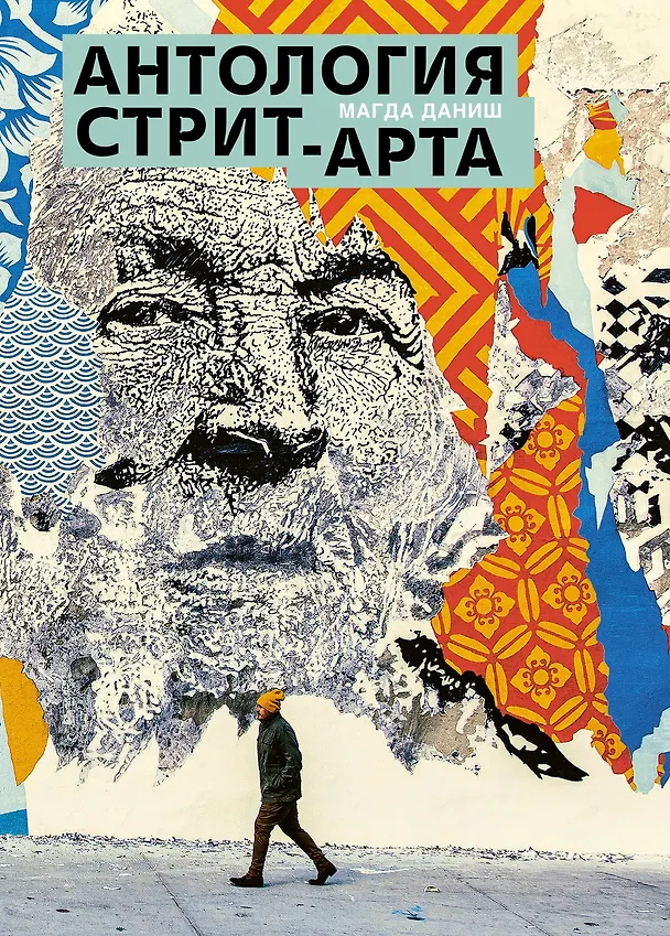 Книга Антология стрит-арта (Магда Даниш) — 1
