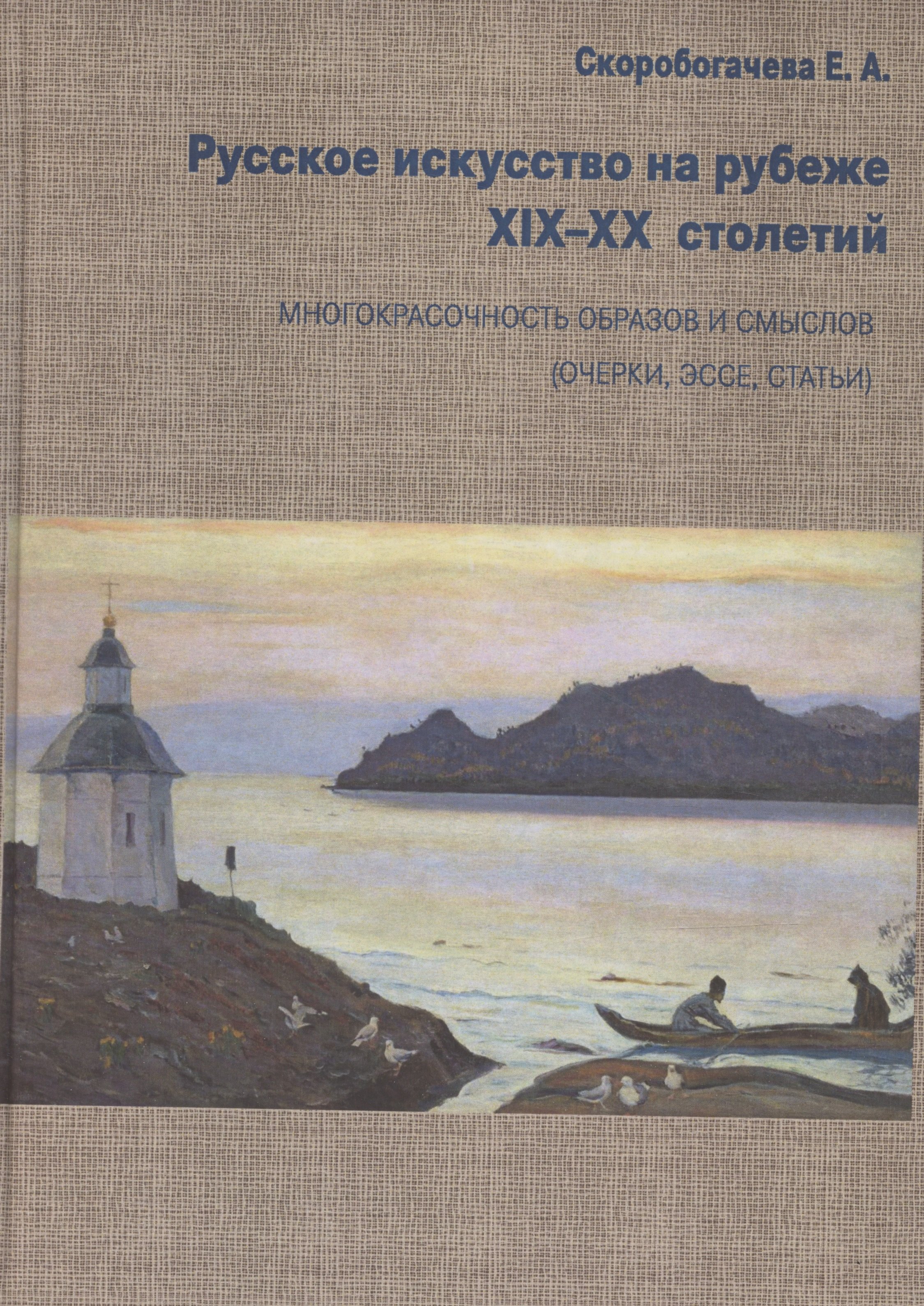 

Русское искусство на рубеже XIX-XX столетий. Многокрасочность образов и смыслов (очерки, эссе, статьи)
