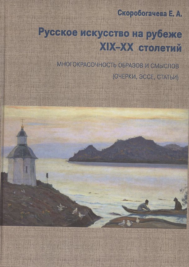 Книга Русское искусство на рубеже XIX-XX столетий. Многокрасочность образов и смыслов (очерки, эссе, статьи) (Екатерина Скоробогачева) — 1