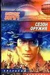 Книга Сезон оружия (Александр Зорич) — 1