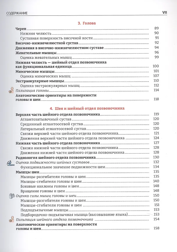 Книга Руководство по кинезиологии. Функциональная анатомия. Биомеханика. Оценка состояния суставов и мышц (Винченцо Пирола) — 10